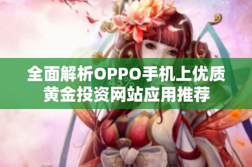 全面解析OPPO手机上优质黄金投资网站应用推荐