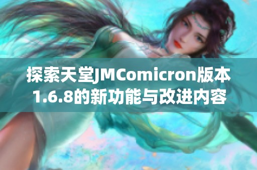 探索天堂JMComicron版本1.6.8的新功能与改进内容