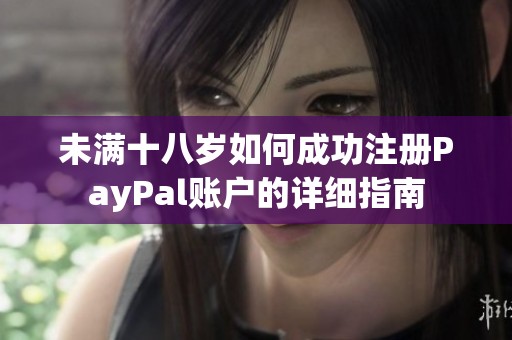 未满十八岁如何成功注册PayPal账户的详细指南