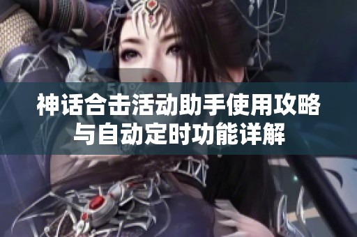 神话合击活动助手使用攻略与自动定时功能详解