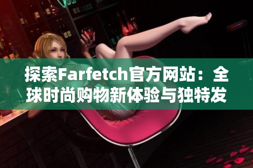 探索Farfetch官方网站：全球时尚购物新体验与独特发现