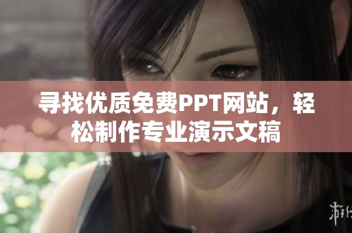 寻找优质免费PPT网站，轻松制作专业演示文稿