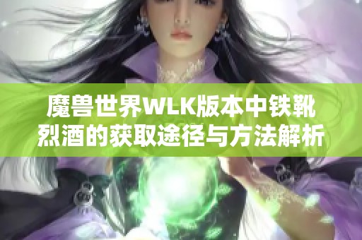 魔兽世界WLK版本中铁靴烈酒的获取途径与方法解析