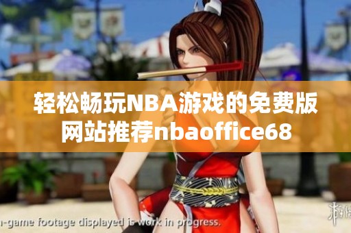 轻松畅玩NBA游戏的免费版网站推荐nbaoffice68