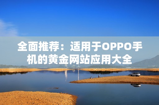 全面推荐：适用于OPPO手机的黄金网站应用大全