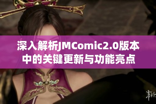 深入解析JMComic2.0版本中的关键更新与功能亮点