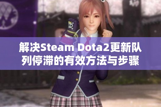 解决Steam Dota2更新队列停滞的有效方法与步骤