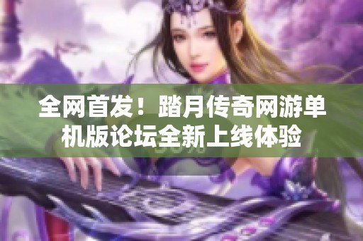 全网首发！踏月传奇网游单机版论坛全新上线体验