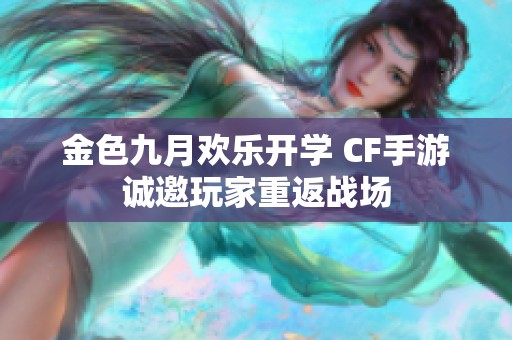 金色九月欢乐开学 CF手游诚邀玩家重返战场