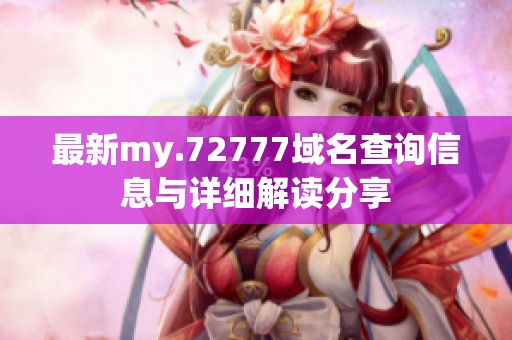 最新my.72777域名查询信息与详细解读分享