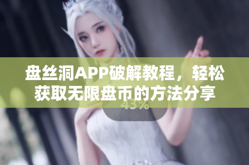 盘丝洞APP破解教程，轻松获取无限盘币的方法分享