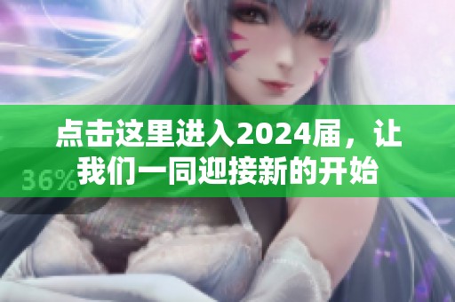 点击这里进入2024届，让我们一同迎接新的开始