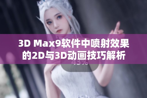 3D Max9软件中喷射效果的2D与3D动画技巧解析