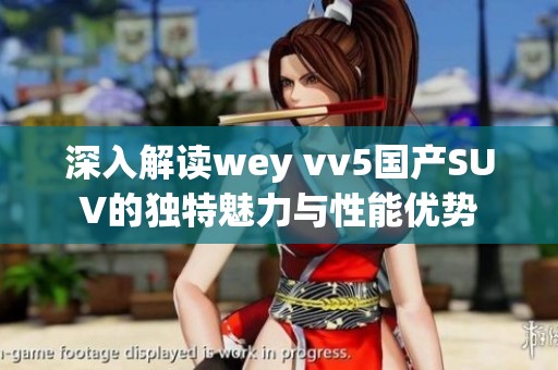 深入解读wey vv5国产SUV的独特魅力与性能优势