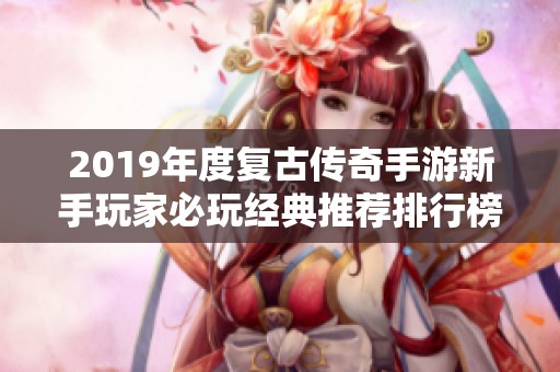 2019年度复古传奇手游新手玩家必玩经典推荐排行榜