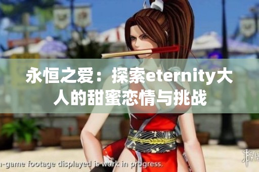 永恒之爱：探索eternity大人的甜蜜恋情与挑战