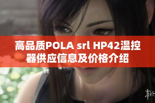 高品质POLA srl HP42温控器供应信息及价格介绍