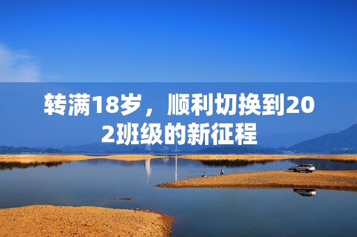 转满18岁，顺利切换到202班级的新征程