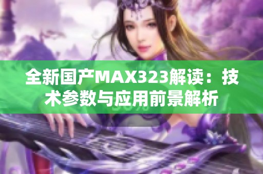 全新国产MAX323解读：技术参数与应用前景解析