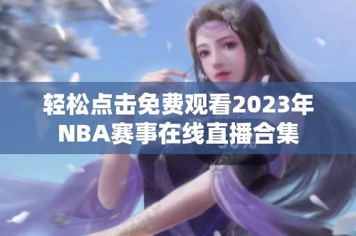 轻松点击免费观看2023年NBA赛事在线直播合集