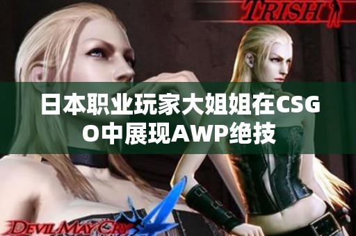 日本职业玩家大姐姐在CSGO中展现AWP绝技