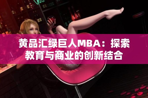 黄品汇绿巨人MBA：探索教育与商业的创新结合