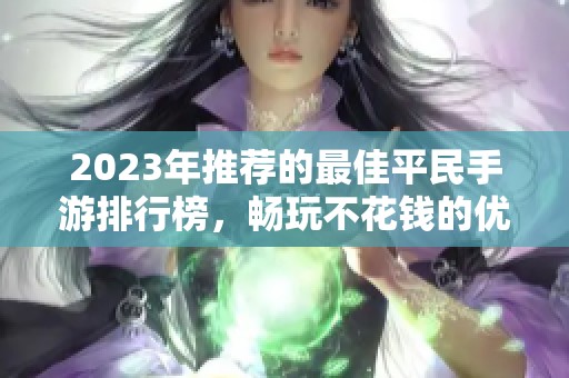 2023年推荐的最佳平民手游排行榜，畅玩不花钱的优选游戏