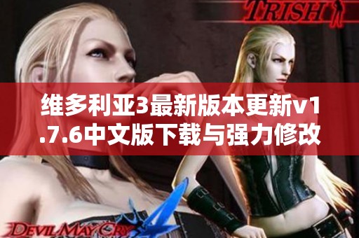 维多利亚3最新版本更新v1.7.6中文版下载与强力修改器分享