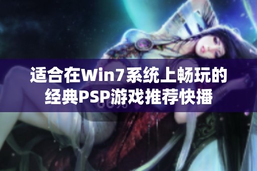 适合在Win7系统上畅玩的经典PSP游戏推荐快播