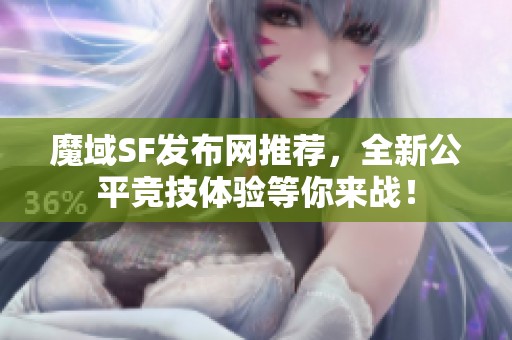 魔域SF发布网推荐，全新公平竞技体验等你来战！