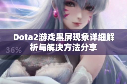 Dota2游戏黑屏现象详细解析与解决方法分享