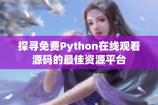 探寻免费Python在线观看源码的最佳资源平台