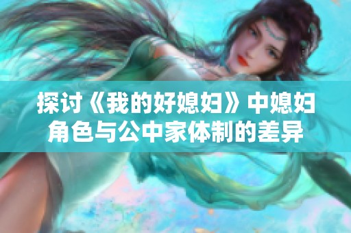 探讨《我的好媳妇》中媳妇角色与公中家体制的差异