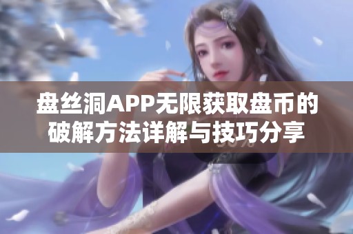 盘丝洞APP无限获取盘币的破解方法详解与技巧分享