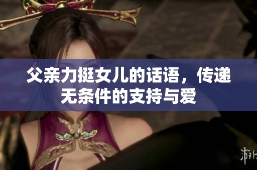 父亲力挺女儿的话语，传递无条件的支持与爱