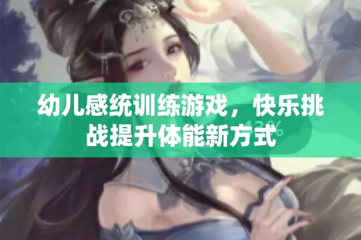 幼儿感统训练游戏，快乐挑战提升体能新方式