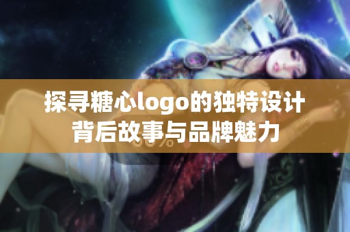 探寻糖心logo的独特设计背后故事与品牌魅力