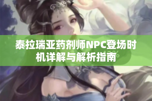 泰拉瑞亚药剂师NPC登场时机详解与解析指南