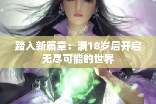 踏入新篇章：满18岁后开启无尽可能的世界