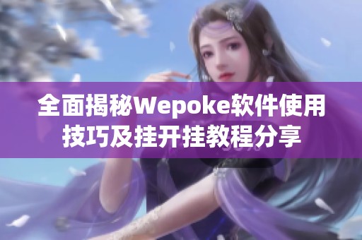 全面揭秘Wepoke软件使用技巧及挂开挂教程分享