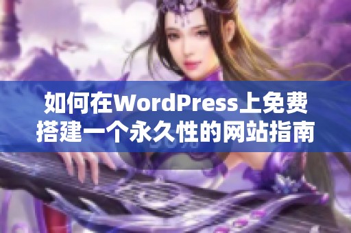 如何在WordPress上免费搭建一个永久性的网站指南