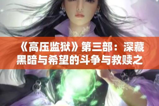 《高压监狱》第三部：深藏黑暗与希望的斗争与救赎之路