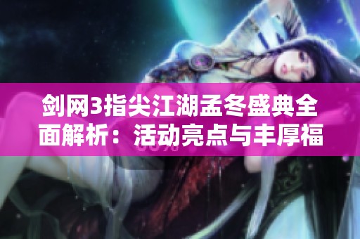 剑网3指尖江湖孟冬盛典全面解析：活动亮点与丰厚福利一览