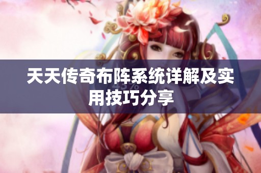 天天传奇布阵系统详解及实用技巧分享