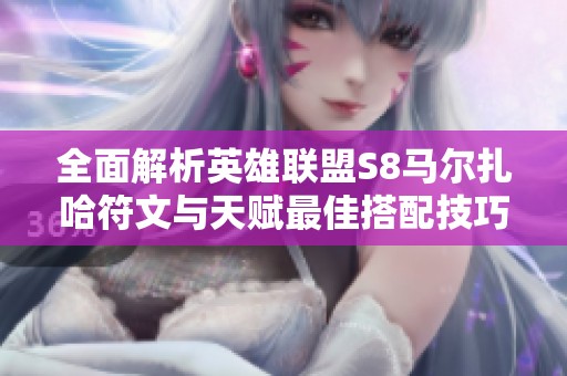 全面解析英雄联盟S8马尔扎哈符文与天赋最佳搭配技巧