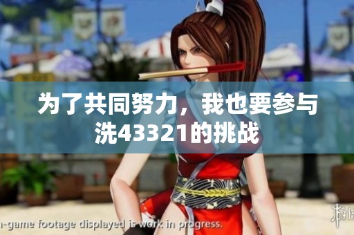 为了共同努力，我也要参与洗43321的挑战