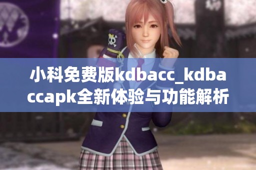 小科免费版kdbacc_kdbaccapk全新体验与功能解析