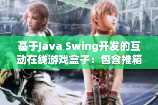 基于Java Swing开发的互动在线游戏盒子：包含推箱子与飞机大战游戏