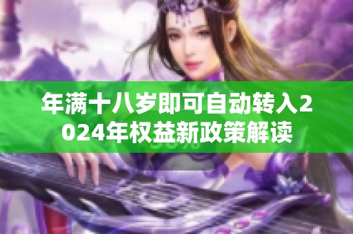 年满十八岁即可自动转入2024年权益新政策解读