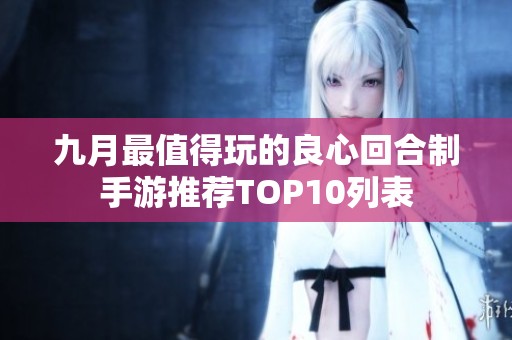 九月最值得玩的良心回合制手游推荐TOP10列表